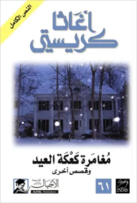 مغامرة كعكة العيد